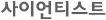 사이언티스트