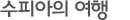 수피아의 여행