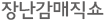 장난감매직쇼