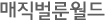 매직벌룬월드