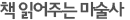 책 읽어주는 마술사