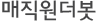 매직파워봇