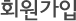 회원가입