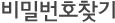 비밀번호찾기