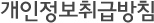 개인정보취급방침