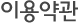 이용약관
