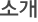 소개