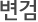 변검