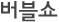 버블쇼