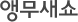앵무새쇼